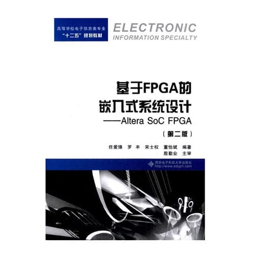 基于FPGA的嵌入式系統(tǒng)設(shè)計(jì)：Altera SoC FPGA(基于TERASIC友晶DE1-SOC開發(fā)板）