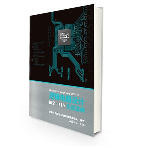 【Book-DE2-115】邏輯電路設(shè)計(jì) DE2-115 實(shí)戰(zhàn)寶典(被全球百大名校所采用)