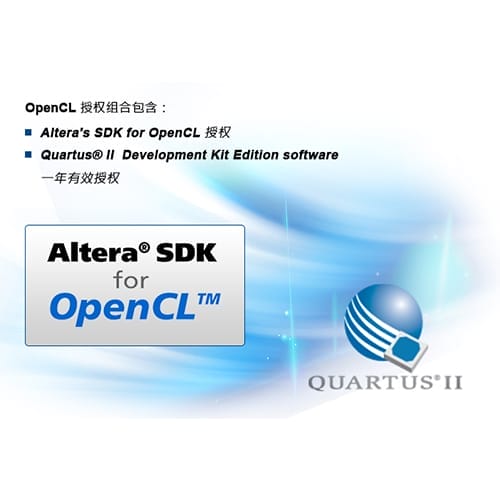 OpenCL授權(quán)組合(適用于DE5-Net/DE5a-Net)