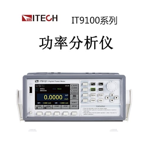 【IT9100系列】ITECH艾德克斯 功率分析儀