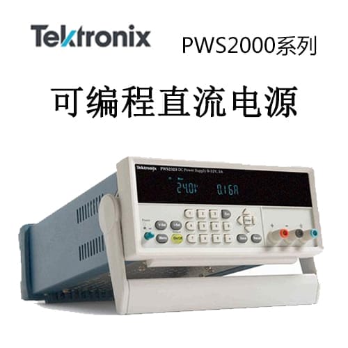 【PWS2000】Tektonix泰克 直流電源