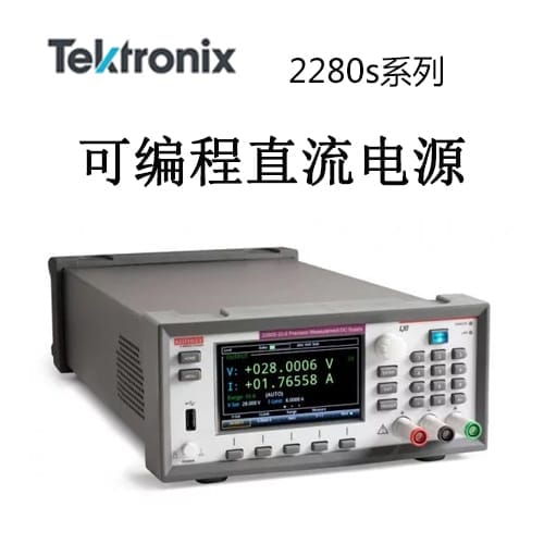 【2280s】Tektonix泰克 精密測(cè)量DC電源