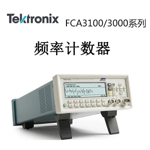 【FCA3000/3100】Tektonix泰克 功率計數(shù)器