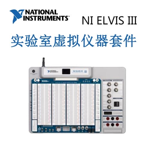 NI ELVIS III   實(shí)驗(yàn)室虛擬儀器套件
