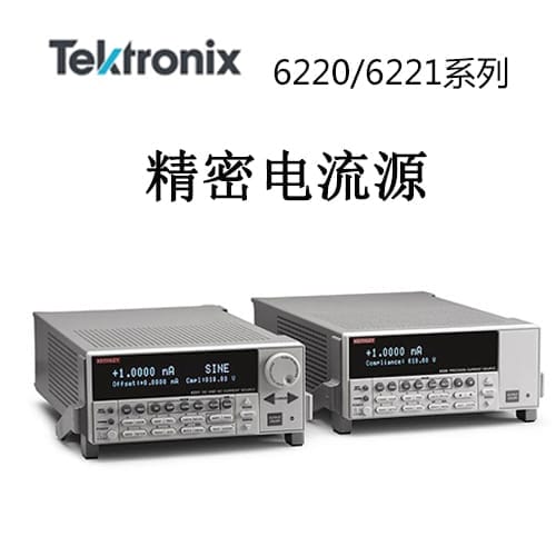 【6220/6221】Tektonix泰克 精密電流源