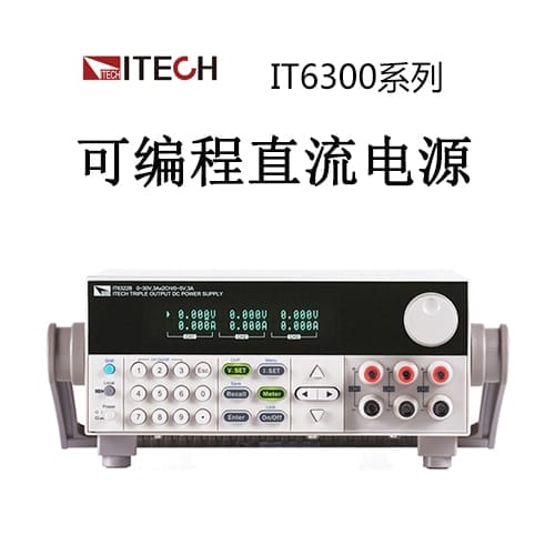 【IT6300】ITECG艾德克斯 高性能三路可編程直流電源