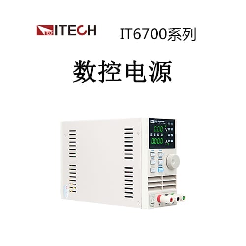 【IT6700】ITECH艾德克斯 數(shù)控電源