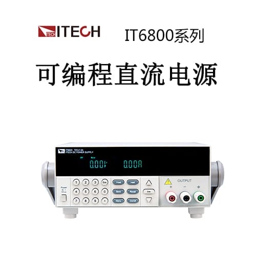 【IT6800】ITECH艾德克斯 高性價比直流電源
