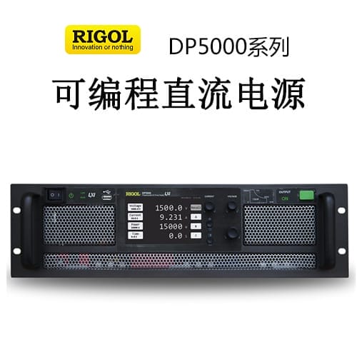 【DP5000】RIGOL普源 5、10、15kW可編程直流電源
