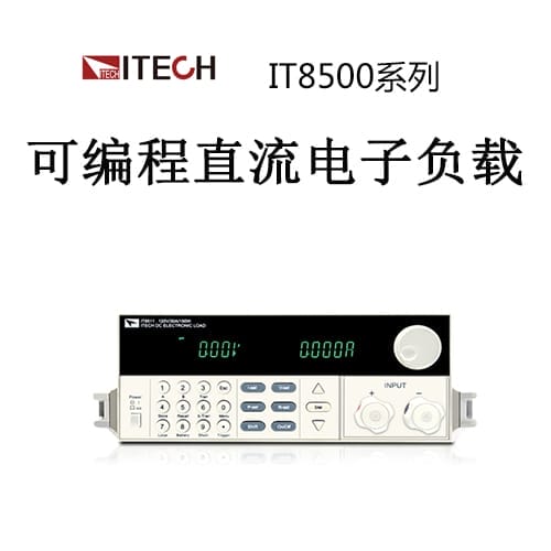 【IT8500】ITECH艾德克斯 可編程直流電子負載