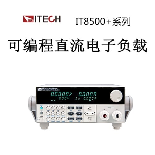 【IT8500+】ITECH艾德克斯 可編程直流電子負載