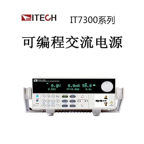 【IT7300】ITECH艾德克斯 可編程交流電源