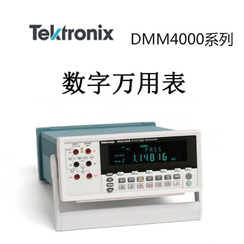 【DMM4020/4040/4050】Tektonix泰克 數(shù)字萬用表