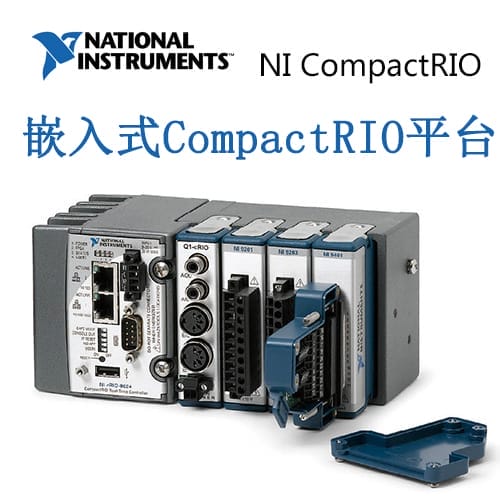 NI CompactRIO    嵌入式CompactRIO平臺(tái)