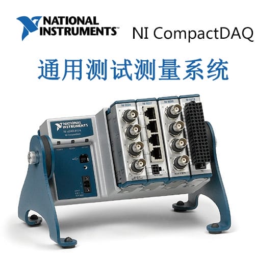 NI CompactDAQ   通用測(cè)試測(cè)量系統(tǒng)