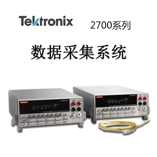 【2700系列】Tektonix泰克 萬用表/數(shù)據(jù)采集/開關(guān)系統(tǒng)