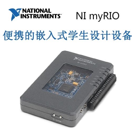 NI myRIO 便攜的嵌入式學(xué)生設(shè)計(jì)裝備