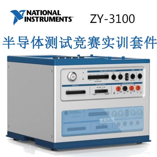 ZY-3100  半導(dǎo)體測(cè)試競(jìng)賽實(shí)訓(xùn)套件