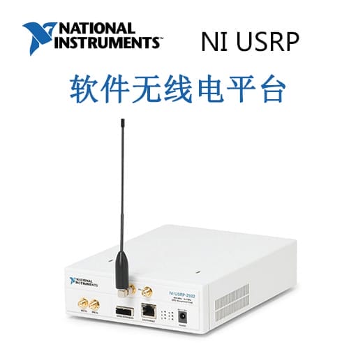 NI USRP 軟件無(wú)線(xiàn)電平臺(tái)
