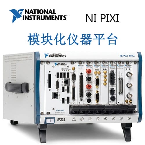 NI PXI    模塊化儀器平臺(tái)