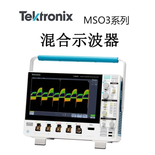 【MDO3系列】Tektonix泰克 混合域示波器