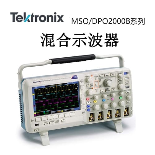 【MSO/DPO2000B】Tektonix泰克 示波器