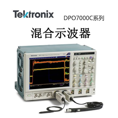【DPO7000C】Tektonix泰克 高級(jí)信號(hào)分析示波器