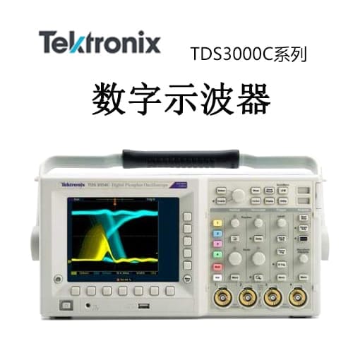 【TDS3000C】Tektonix泰克 示波器