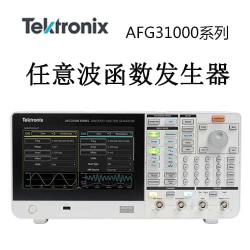 【AFG31000】Tektonix泰克 任意波函數(shù)發(fā)生器