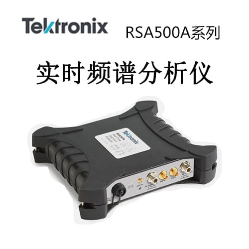 【RSA500A】Tektonix泰克 實時頻譜分析儀