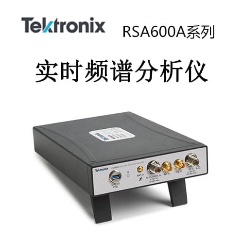 【RSA600A】Tektonix泰克 頻譜分析儀