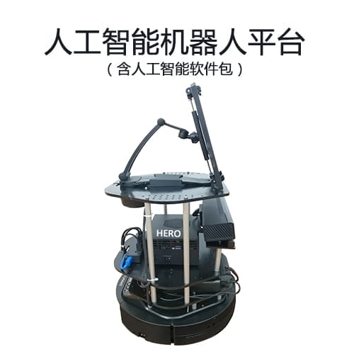 人工智能機(jī)器人平臺