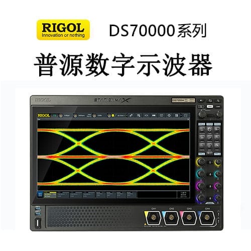【DS70000系列】RIGOL普源3、5GHz數(shù)字示波器