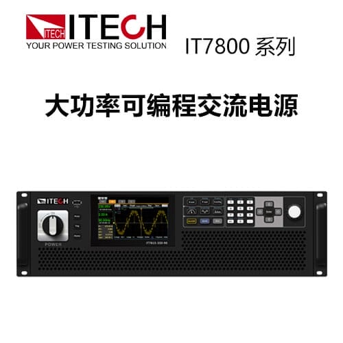 【IT7800】 ITECH 艾德克斯大功率可編程交流電源