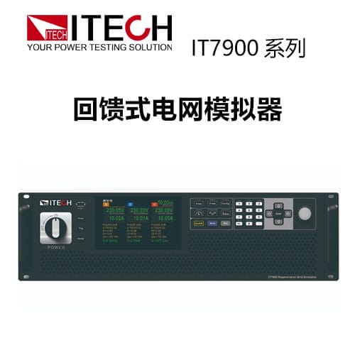 【IT7900】 ITECH 回饋式電網(wǎng)模擬器