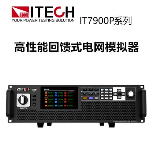 【IT7900P】 ITECH 高性能回饋式電網(wǎng)模擬器