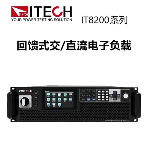 【IT8200】ITECH艾德克斯回饋式交/直流電子負(fù)載