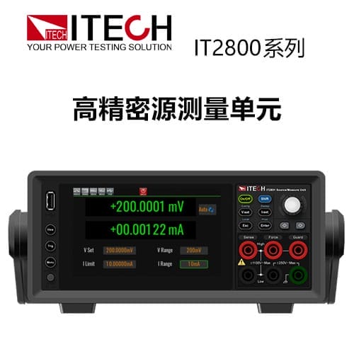 【IT2800】ITECH艾德克斯高精密源測(cè)量單元