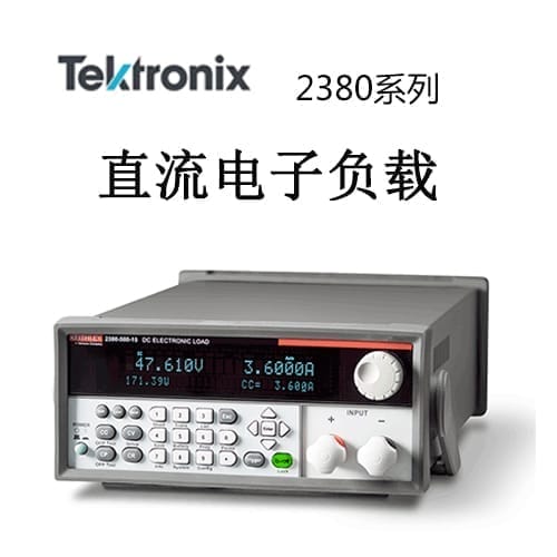 【2380系列】Tektonix泰克 直流電流負(fù)載