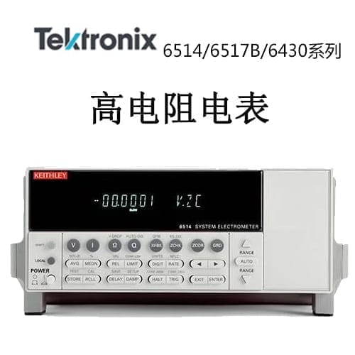 【6514/6517B/6430】Tektonix泰克 高電阻電表