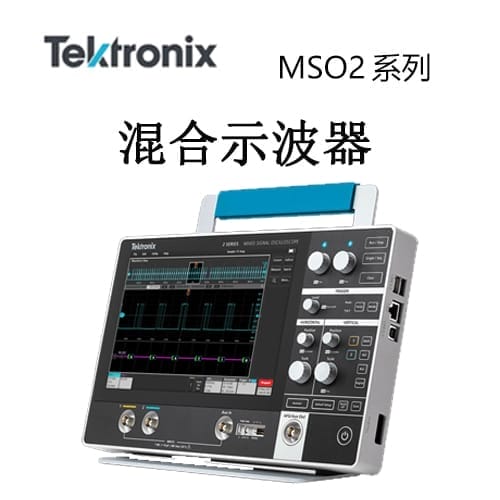 【MSO2系列】Tektonix泰克 混合信號(hào)示波器