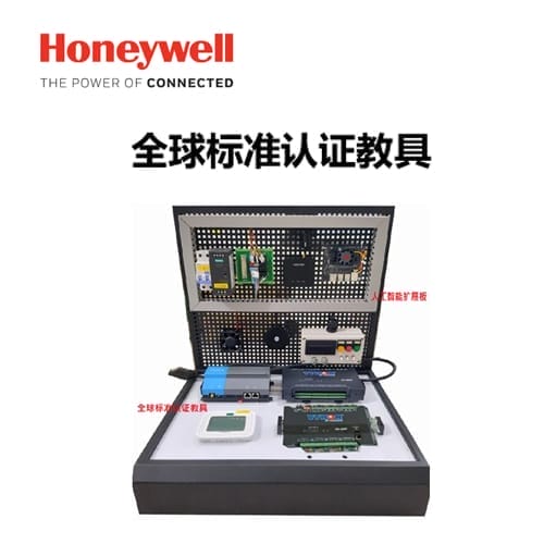 霍尼韋爾 全球標(biāo)準(zhǔn)認(rèn)證教具