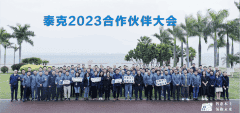 2023泰克合作伙伴大會(huì)在廈門圓滿召開(kāi)