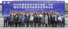 2023TI杯電子信息類實(shí)驗(yàn)教學(xué)研討會(huì)順利召開(kāi)